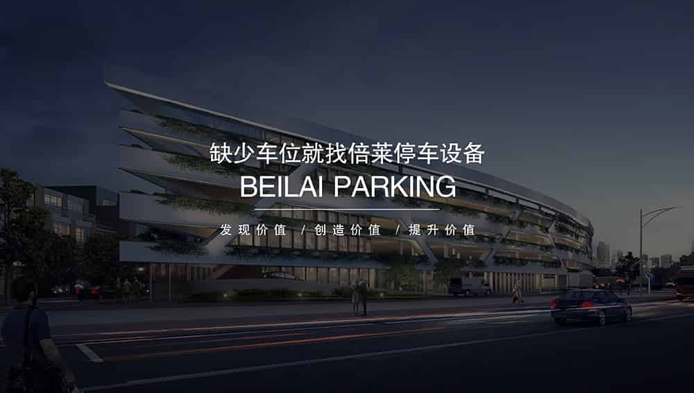 重慶倍萊停車設(shè)備租賃擁有超大停車設(shè)備儲備規(guī)模.jpg