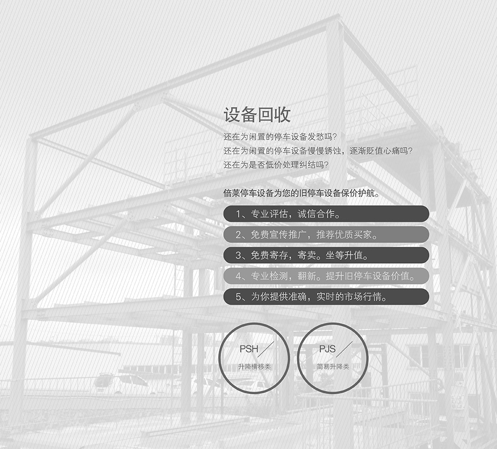 重慶倍萊停車設(shè)備租賃二手設(shè)備回收保駕護(hù)航.jpg