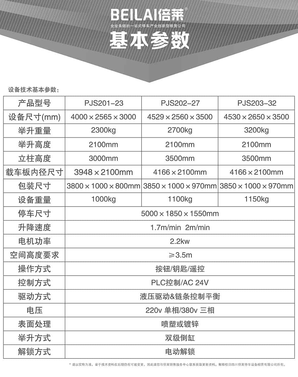 重慶倍萊兩柱簡易升降立體車庫基本參數(shù).jpg