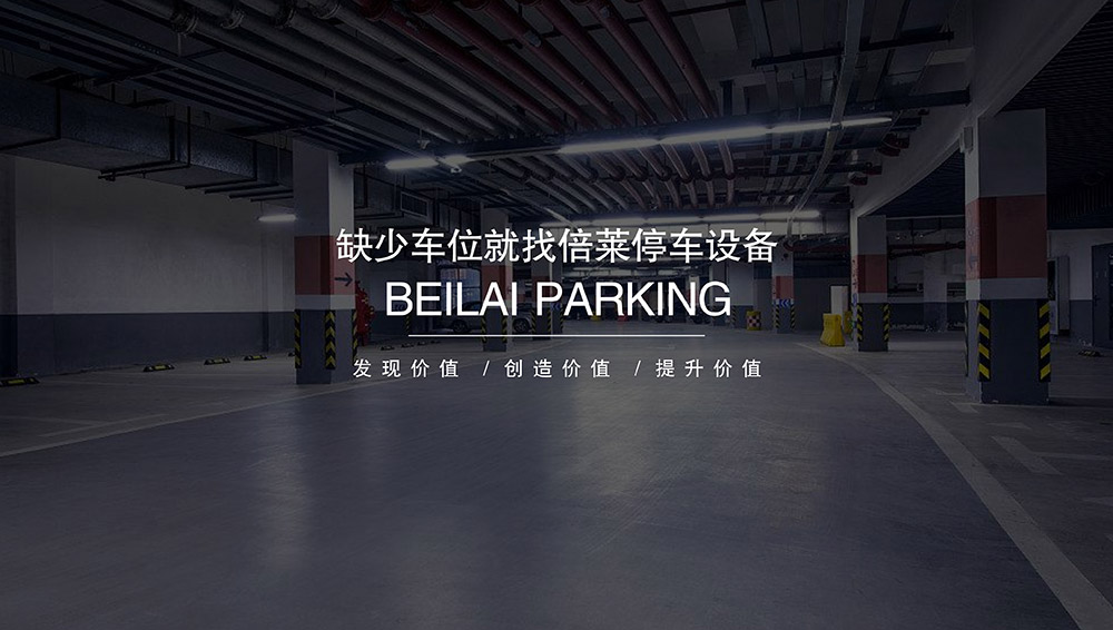 重慶倍萊停車設備租賃安全高效經(jīng)濟.jpg